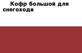 Кофр большой для снегохода Yamaha RS Viking Professional версия “премиум“ › Цена ­ 6 590 - Московская обл., Железнодорожный г. Авто » Мото   